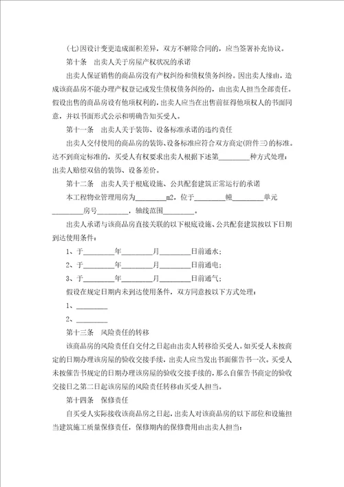 房地产企业购销合同范本汇编5篇