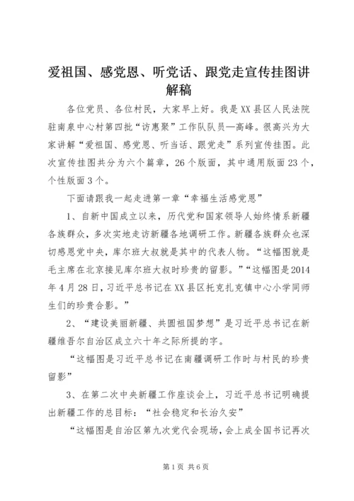 爱祖国、感党恩、听党话、跟党走宣传挂图讲解稿.docx