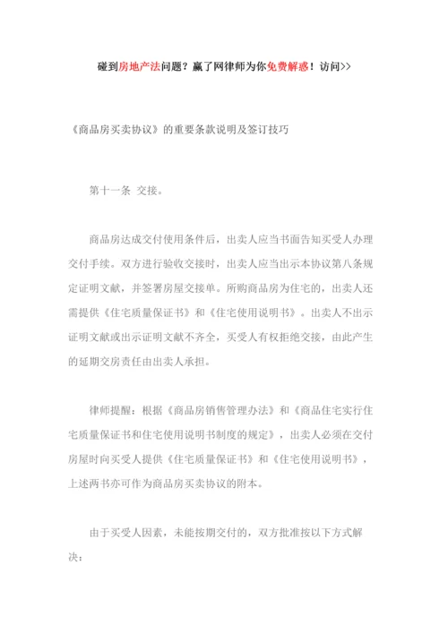 商品房买卖合同的主要条款说明及签订技巧.docx