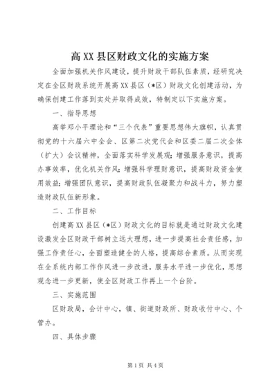 高XX县区财政文化的实施方案.docx