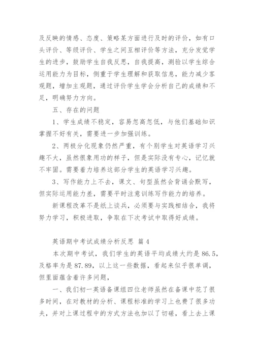 英语期中考试成绩分析反思.docx