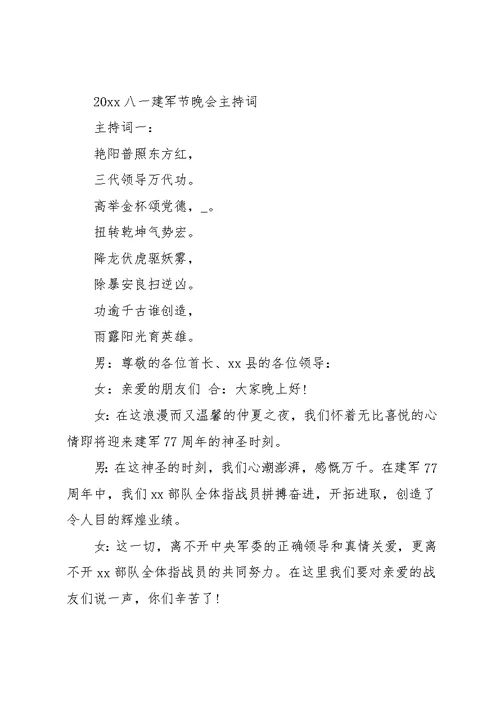 八一晚会主持词(共12页)