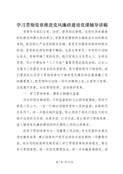 学习贯彻党章推进党风廉政建设党课辅导讲稿.docx