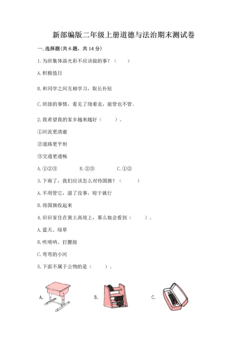 新部编版二年级上册道德与法治期末测试卷加答案解析.docx