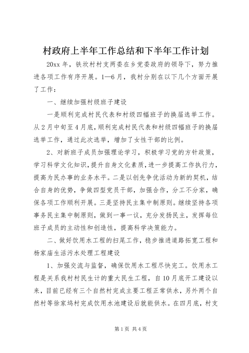 村政府上半年工作总结和下半年工作计划_1.docx