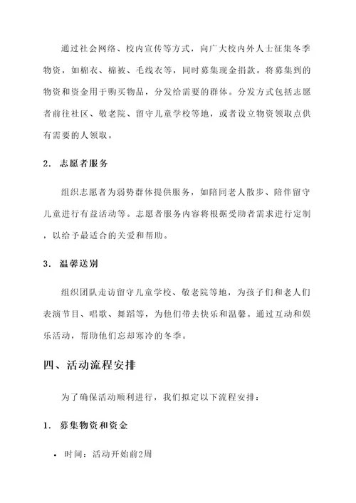 大学志愿者暖冬活动策划书