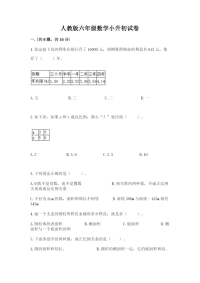 人教版六年级数学小升初试卷【真题汇编】.docx