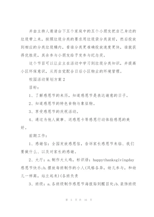经典校园活动策划方案5篇.docx