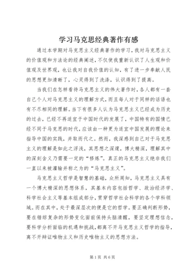 学习马克思经典著作有感.docx