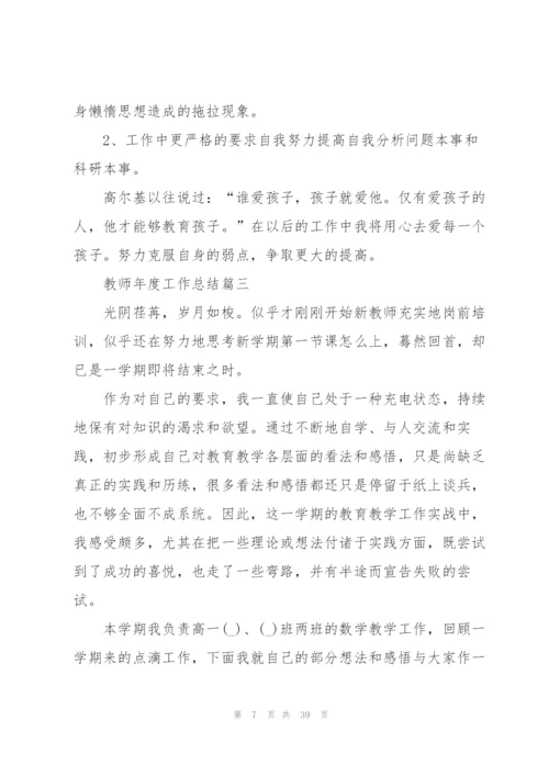 教师年度工作总结2020例文[合集].docx