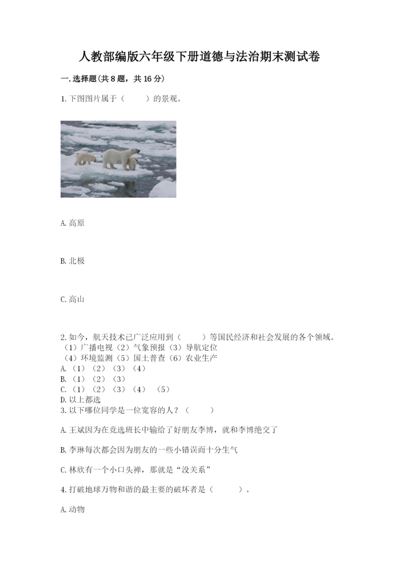 人教部编版六年级下册道德与法治期末测试卷精品（夺冠系列）.docx