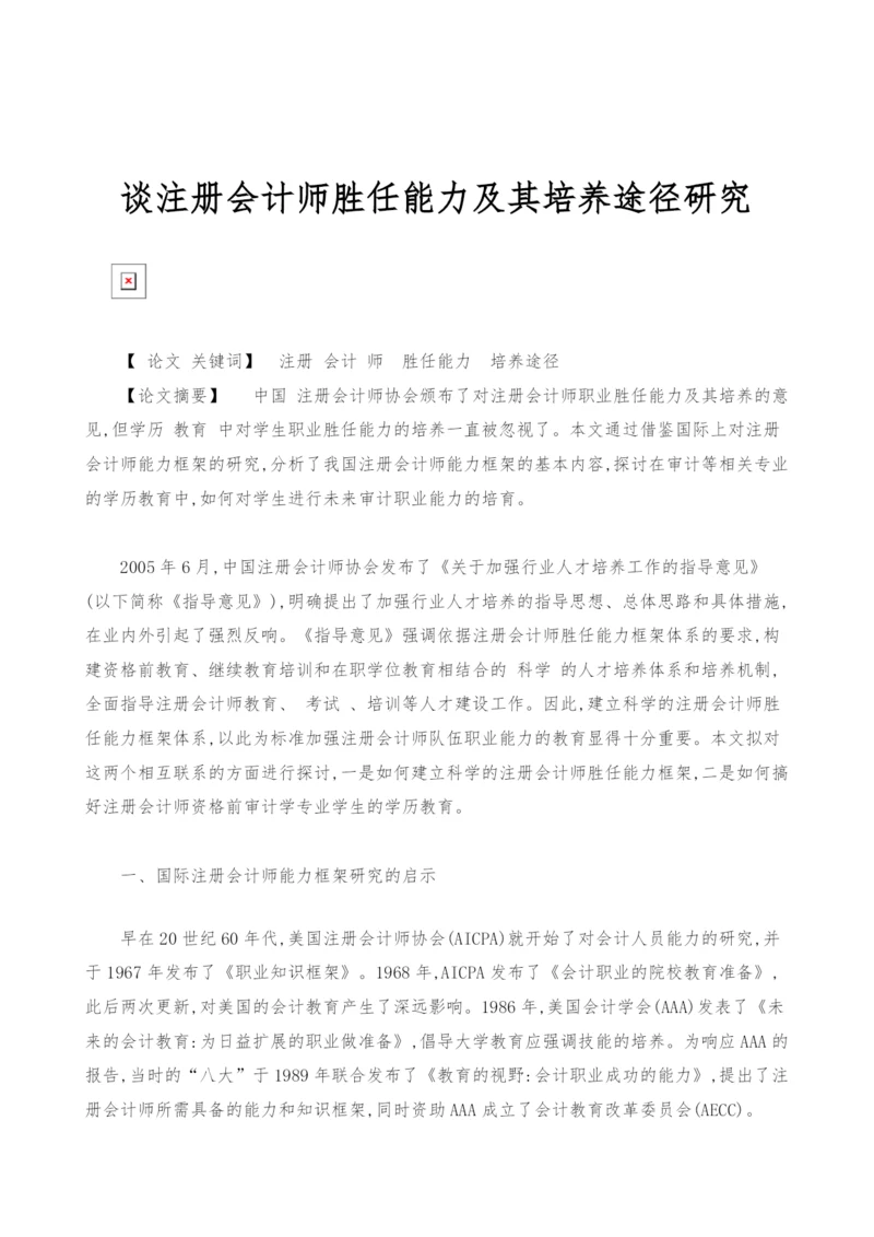 谈注册会计师胜任能力及其培养途径研究.docx