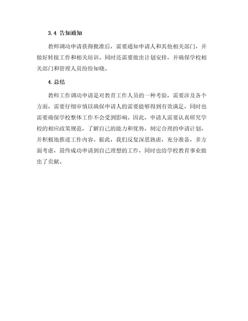 教师工作调动申请报告
