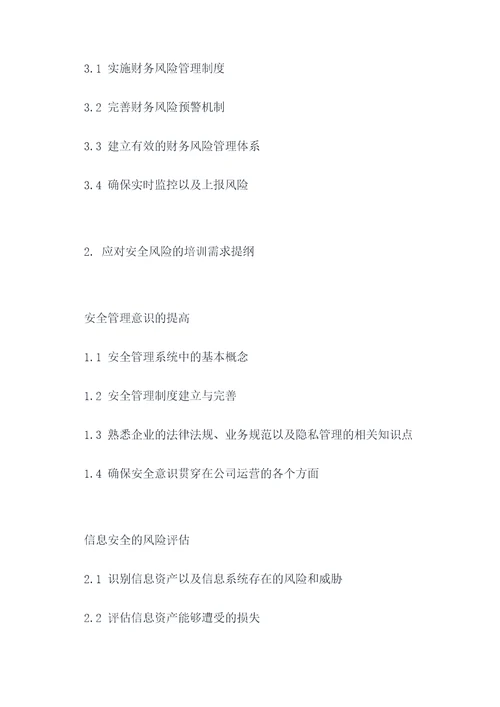 行风险培训需求提纲