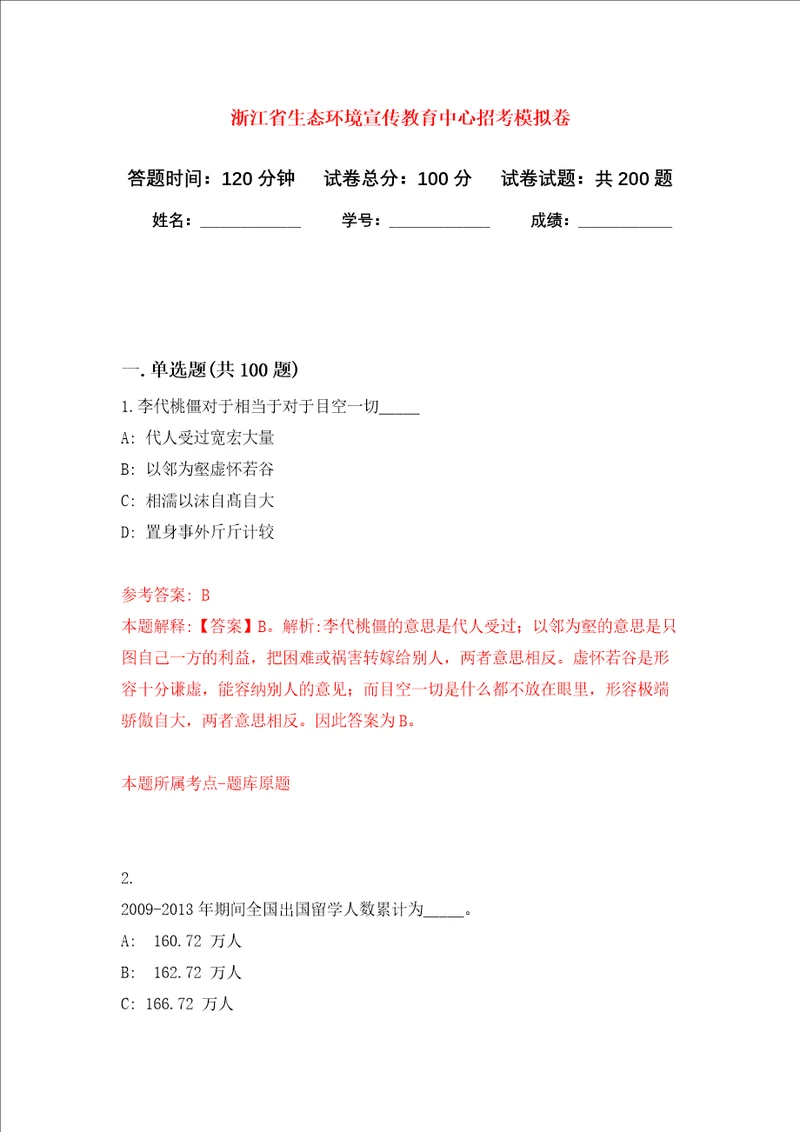 浙江省生态环境宣传教育中心招考强化训练卷第8卷