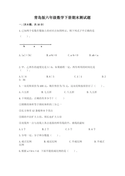 青岛版六年级数学下册期末测试题及完整答案【网校专用】.docx