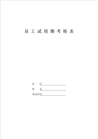 XX建筑工程公司员工试用期考核表