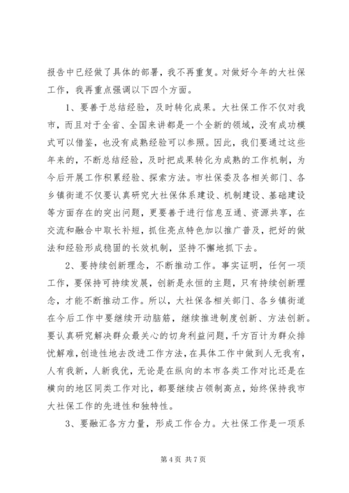 关于社保工作会议讲话稿.docx