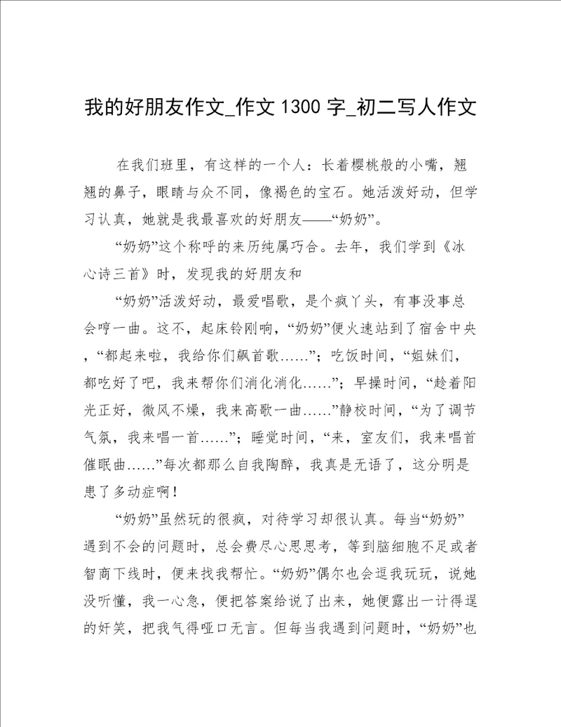 我的好朋友作文作文1300字初二写人作文