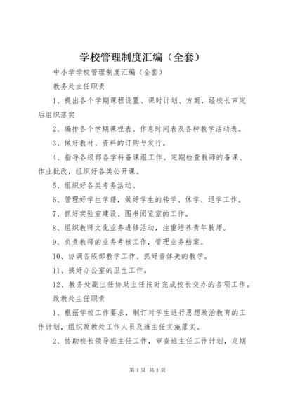 学校管理制度汇编（全套）.docx