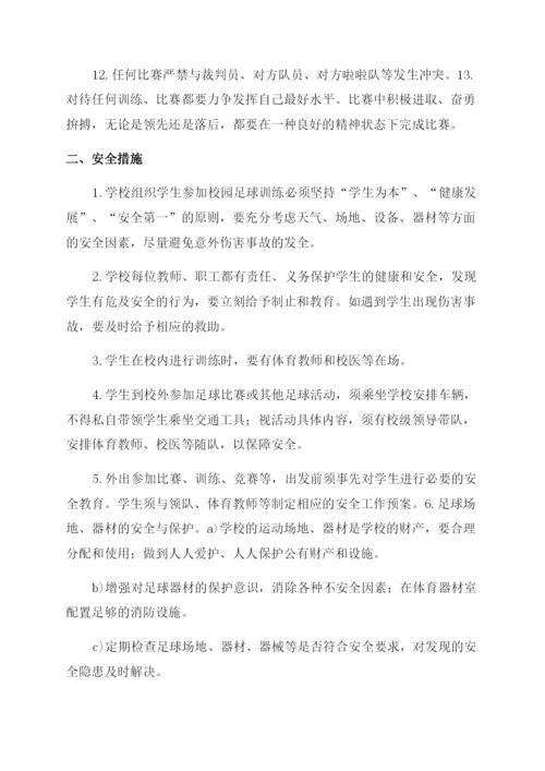 小学校园足球训练和规章制度.docx