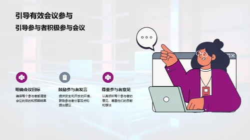 会议卓越：组织与参与