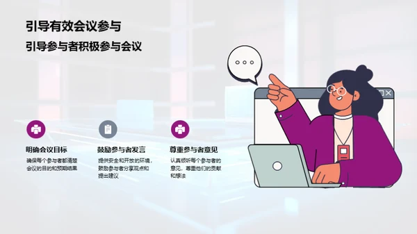 会议卓越：组织与参与