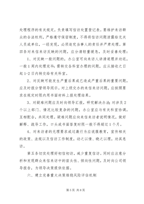 信访维稳管理办法 (2).docx