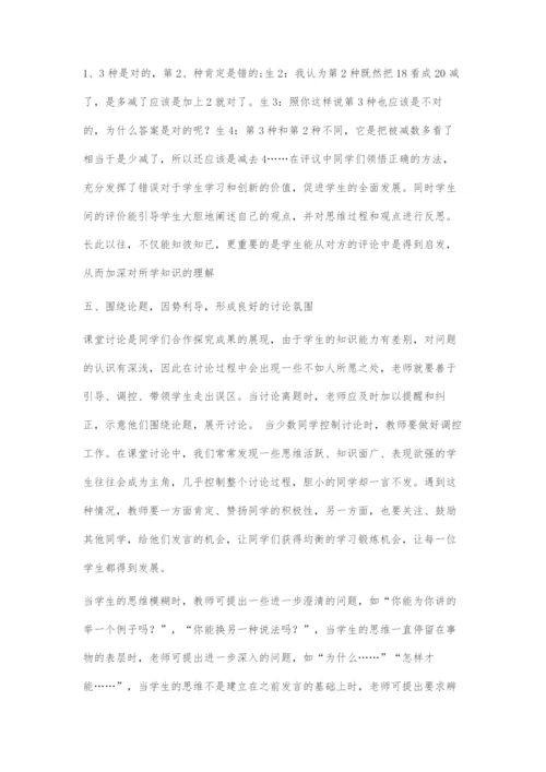 以有效讨论引学生发展.docx