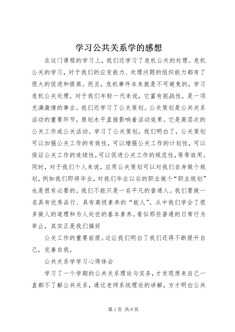 学习公共关系学的感想 (2).docx