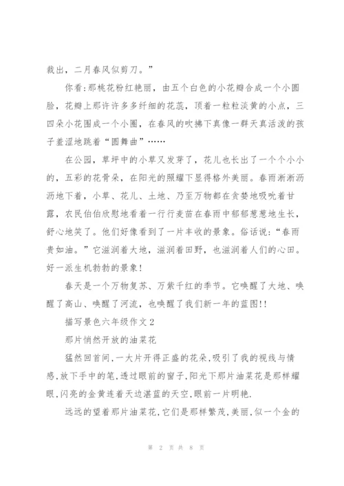描写景色六年级作文5篇.docx