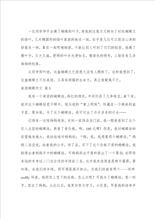 美丽蝴蝶作文汇总六篇