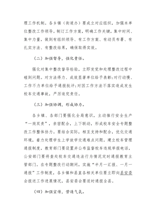 校车安全检查实施专项方案.docx