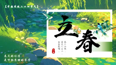 立春绿色背景通用PPT模板