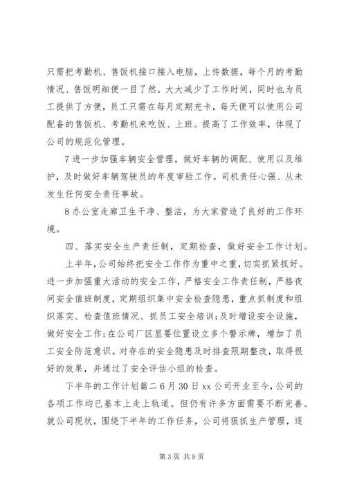 最新下半年的工作计划.docx