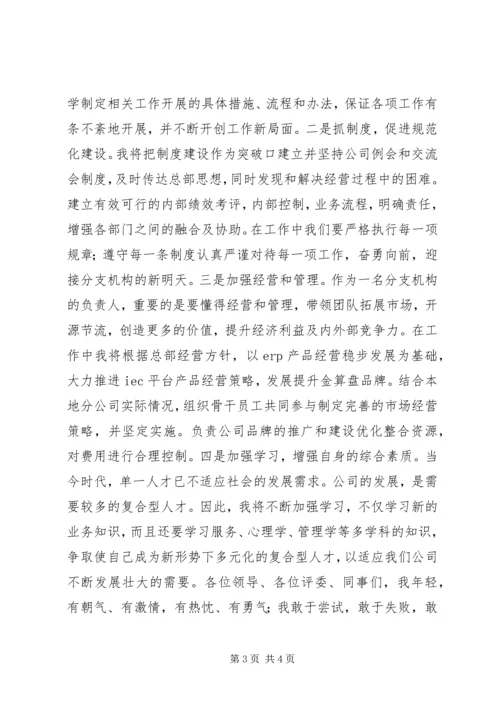 分支机构负责人竞聘演讲.docx