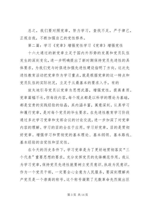 党章学习,增强党性.docx
