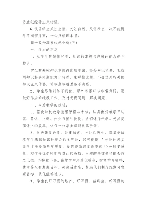 高一政治期末试卷分析.docx