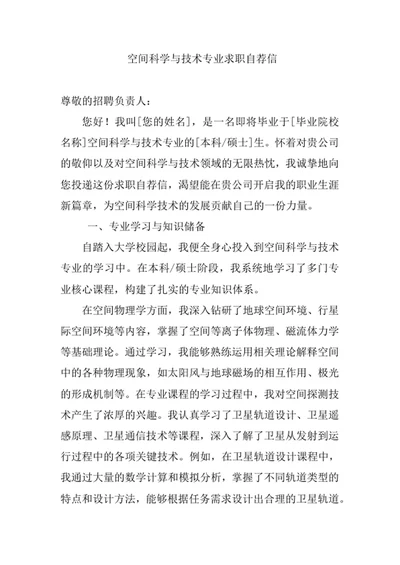 空间科学与技术专业求职自荐信