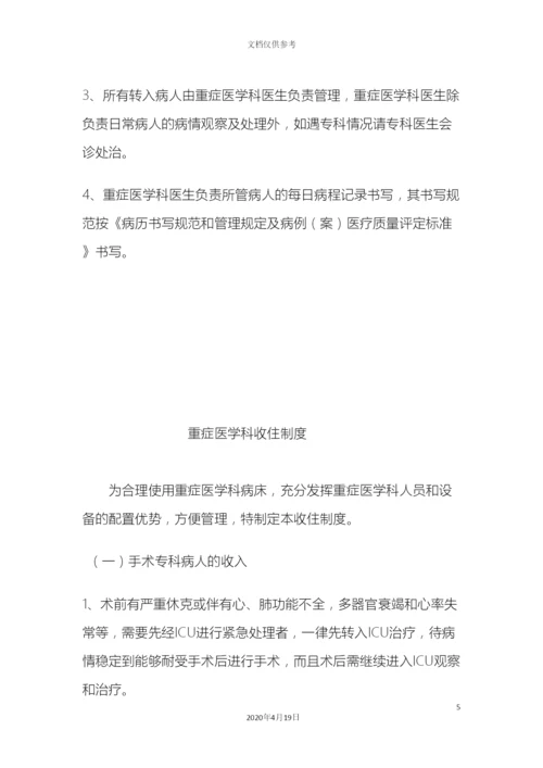 ICU各项规章制度和岗位职责.docx