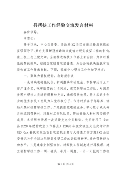 县帮扶工作经验交流发言材料.docx