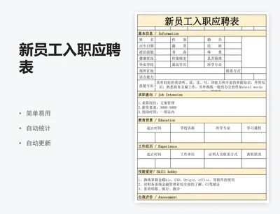 新员工入职应聘表