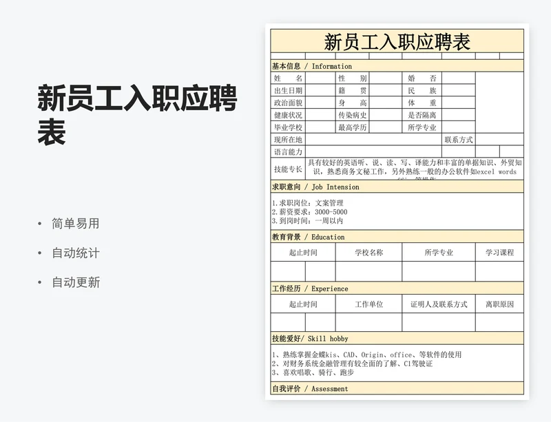新员工入职应聘表