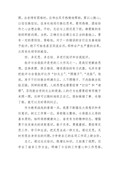 学校中层干部培训心得_1.docx