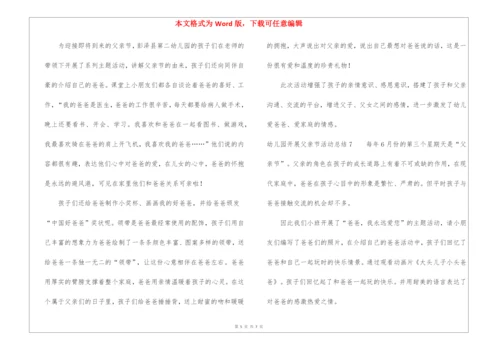 幼儿园开展父亲节活动总结.docx