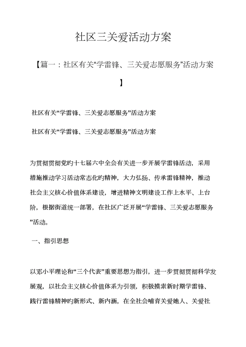 关爱作文之社区三关爱活动专题方案.docx