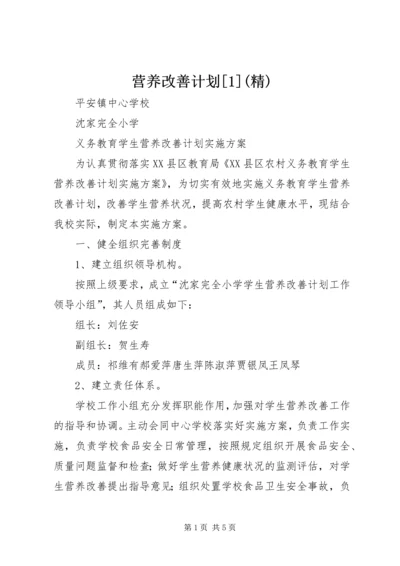 营养改善计划[1](精) (3).docx