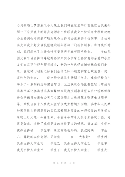 小学生模拟主持稿七篇.docx