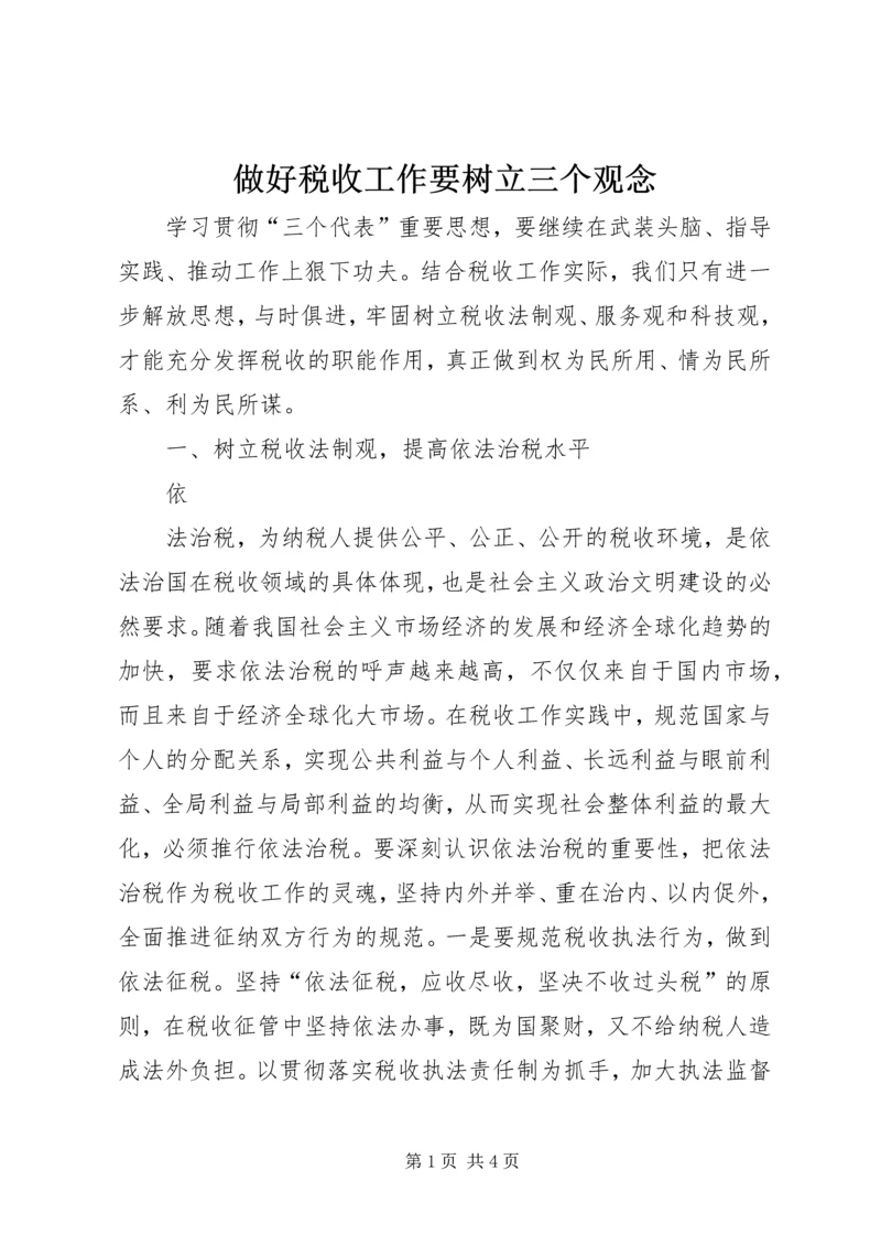 做好税收工作要树立三个观念 (2).docx