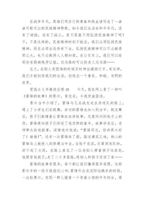 爱国主义书籍读后感.docx